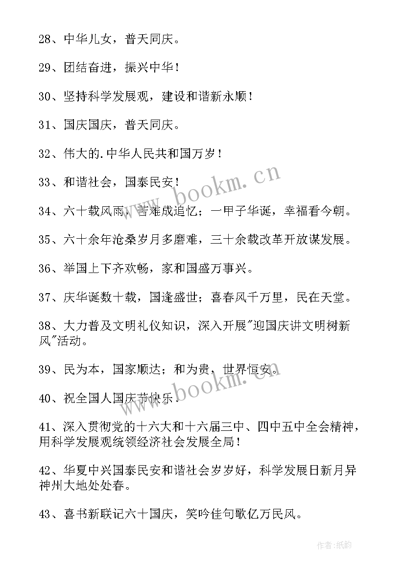 最新企业迎国庆标语口号(模板5篇)