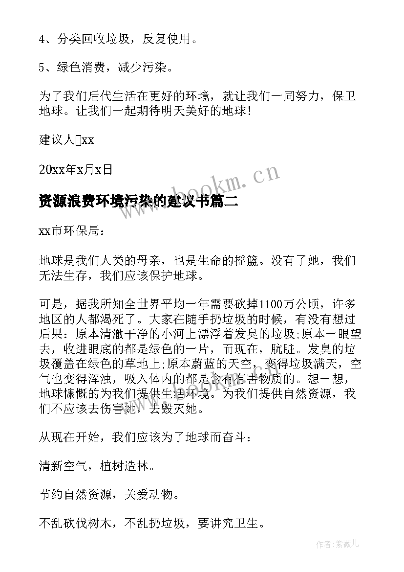 2023年资源浪费环境污染的建议书 资源浪费环境污染建议书(大全5篇)