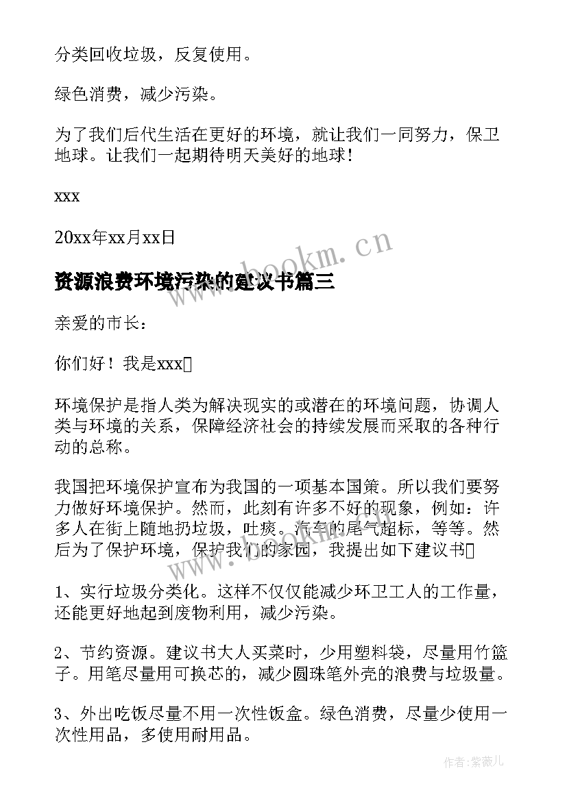 2023年资源浪费环境污染的建议书 资源浪费环境污染建议书(大全5篇)