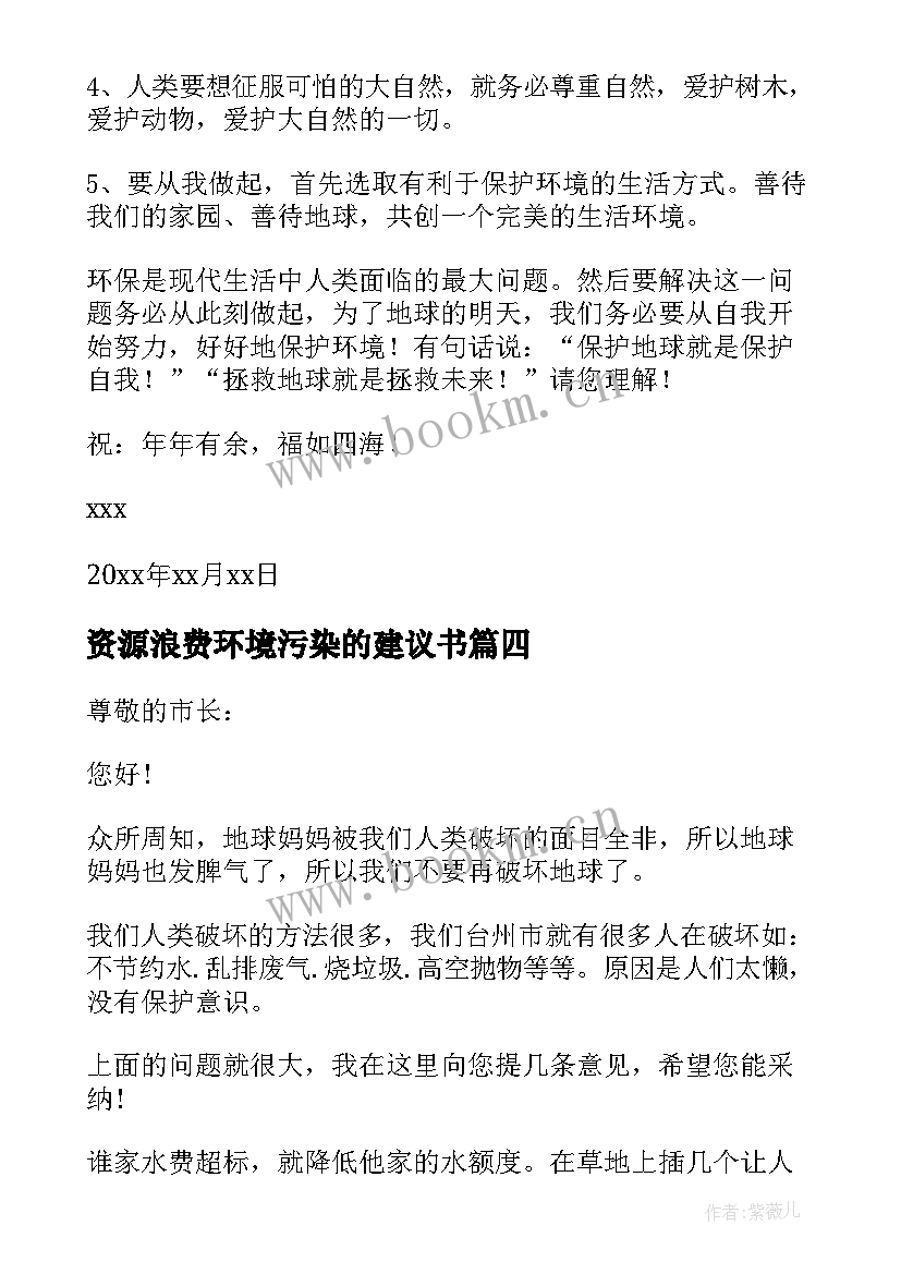 2023年资源浪费环境污染的建议书 资源浪费环境污染建议书(大全5篇)