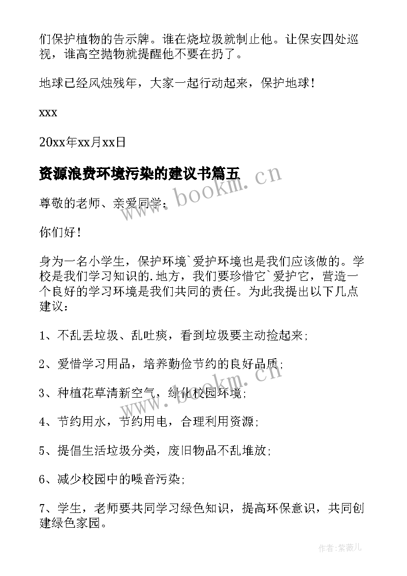 2023年资源浪费环境污染的建议书 资源浪费环境污染建议书(大全5篇)