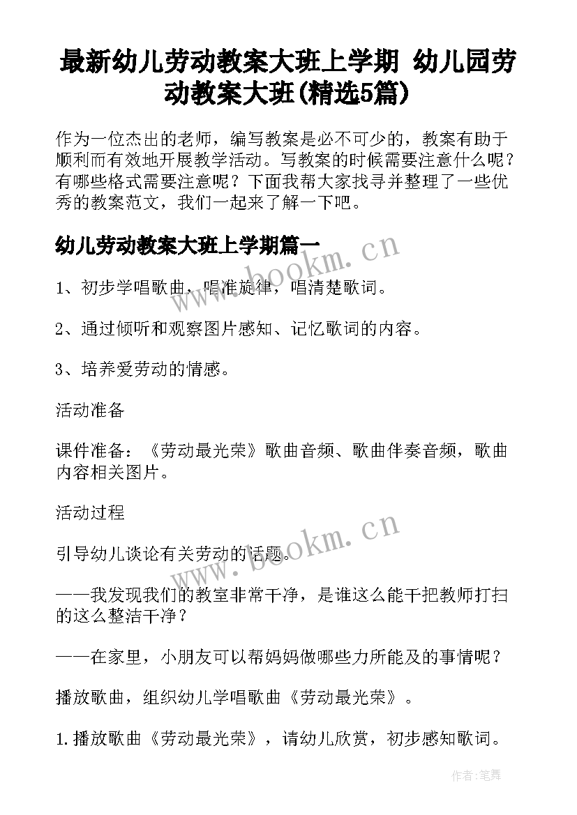 最新幼儿劳动教案大班上学期 幼儿园劳动教案大班(精选5篇)