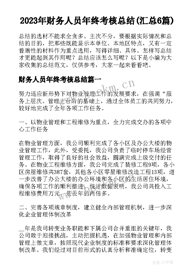 2023年财务人员年终考核总结(汇总6篇)