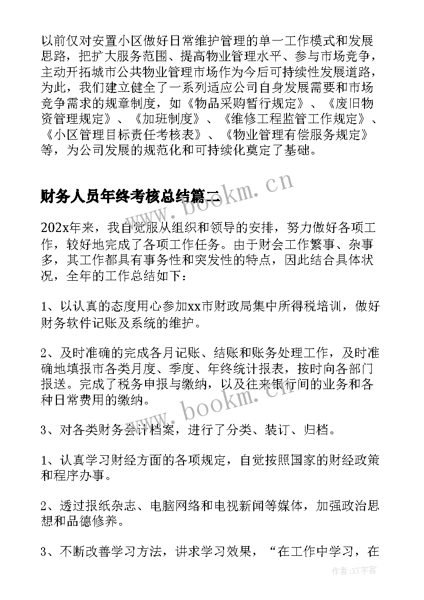 2023年财务人员年终考核总结(汇总6篇)