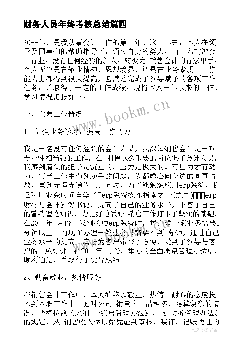 2023年财务人员年终考核总结(汇总6篇)