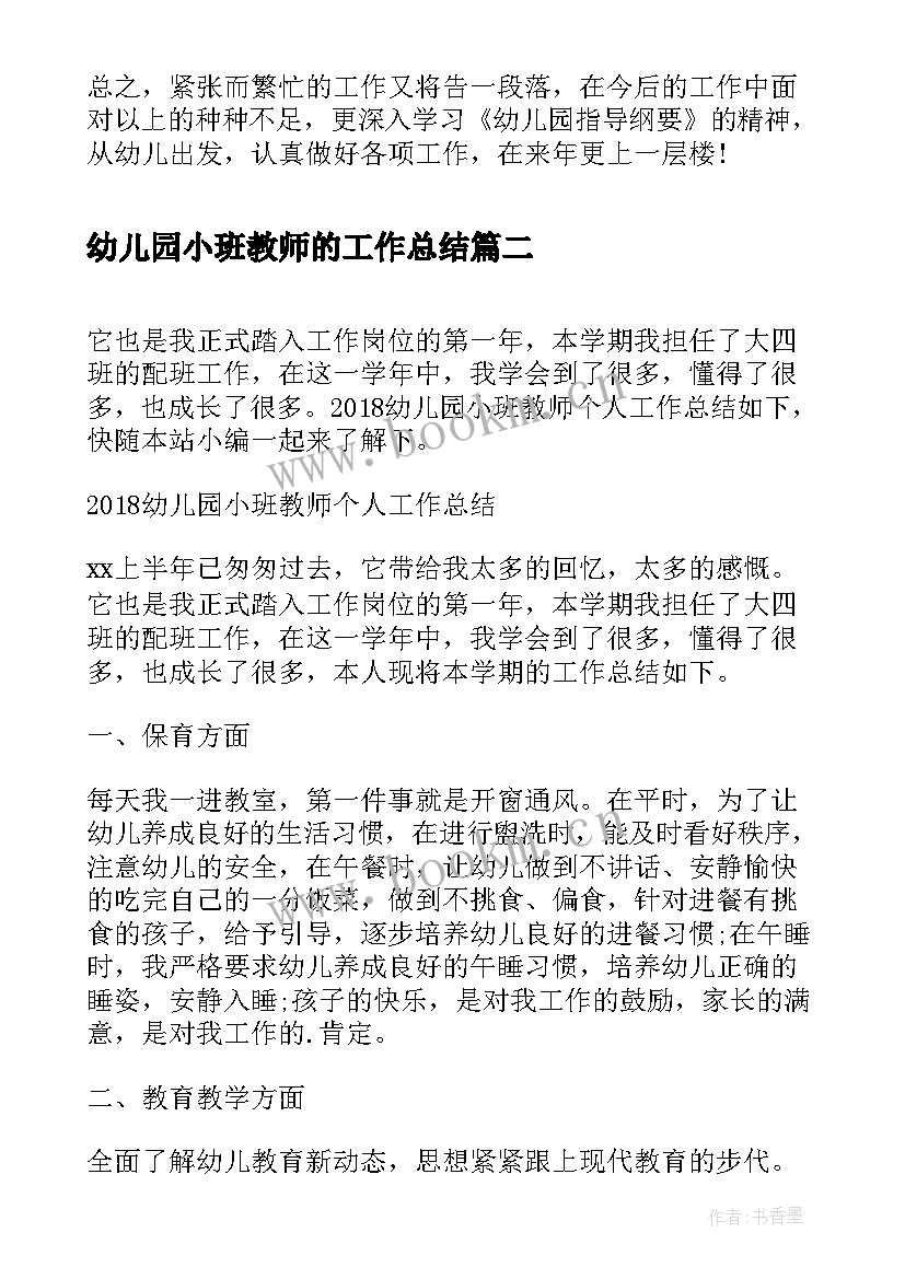 幼儿园小班教师的工作总结 幼儿园小班教师工作总结(大全5篇)