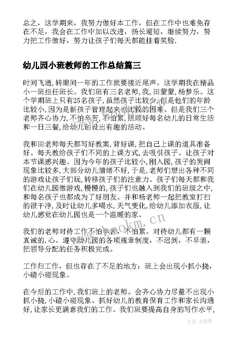 幼儿园小班教师的工作总结 幼儿园小班教师工作总结(大全5篇)