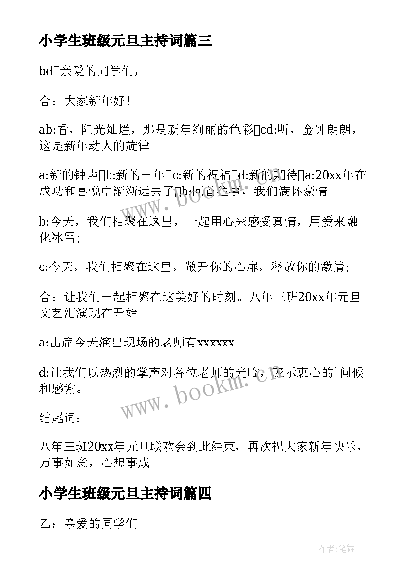 2023年小学生班级元旦主持词 班级元旦主持人演讲稿(优质10篇)