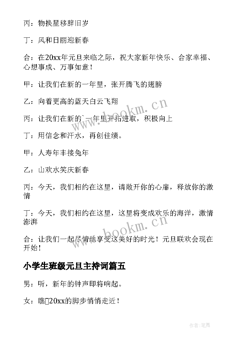 2023年小学生班级元旦主持词 班级元旦主持人演讲稿(优质10篇)