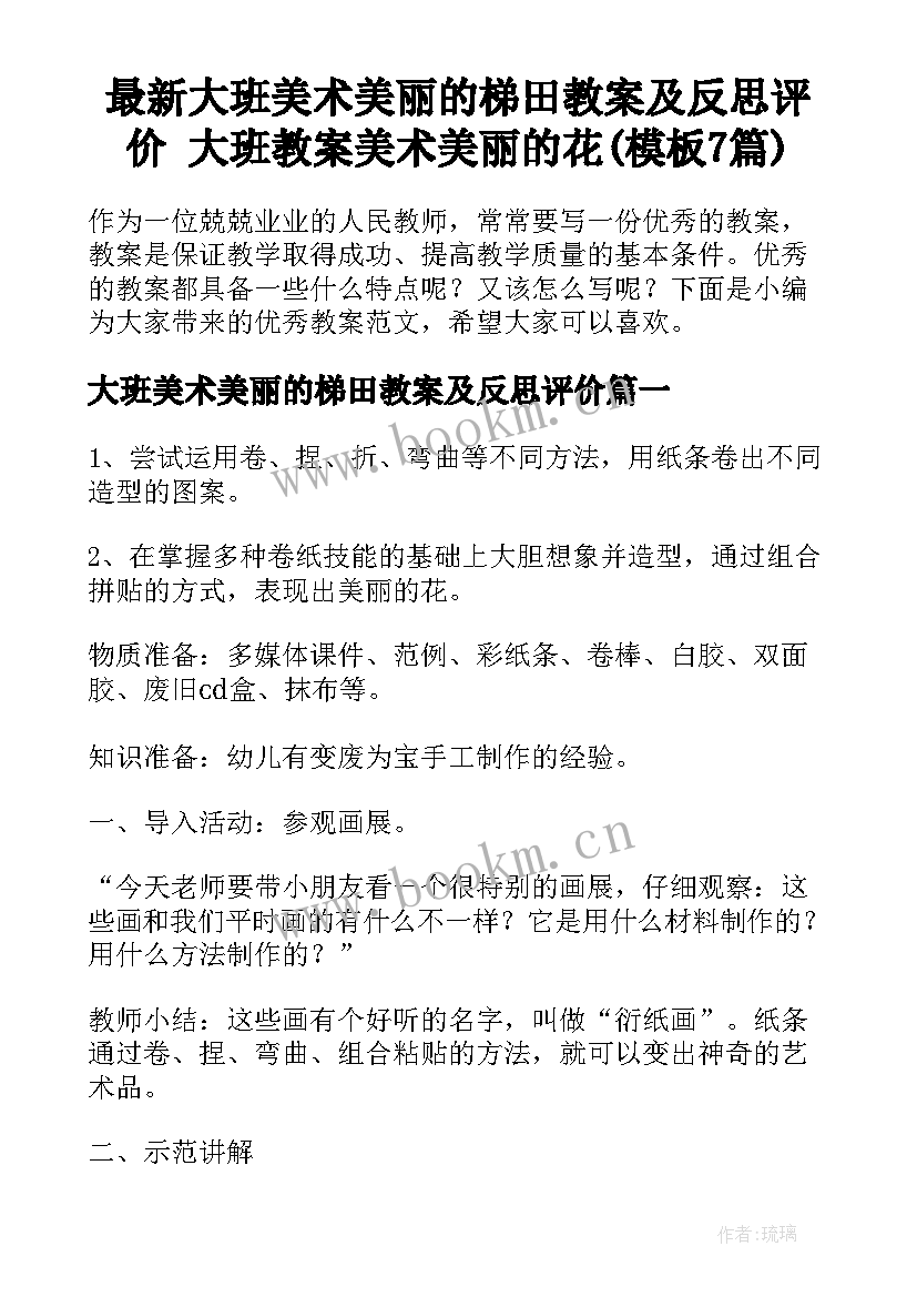 最新大班美术美丽的梯田教案及反思评价 大班教案美术美丽的花(模板7篇)