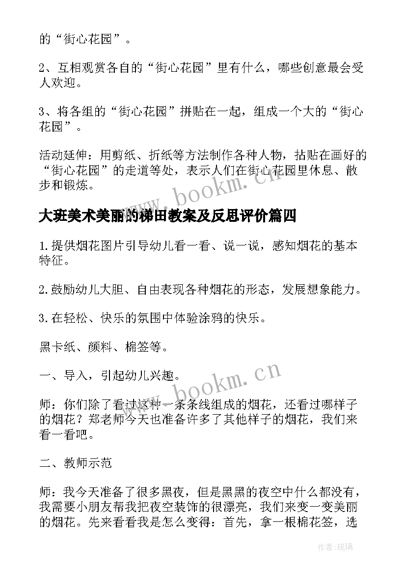 最新大班美术美丽的梯田教案及反思评价 大班教案美术美丽的花(模板7篇)