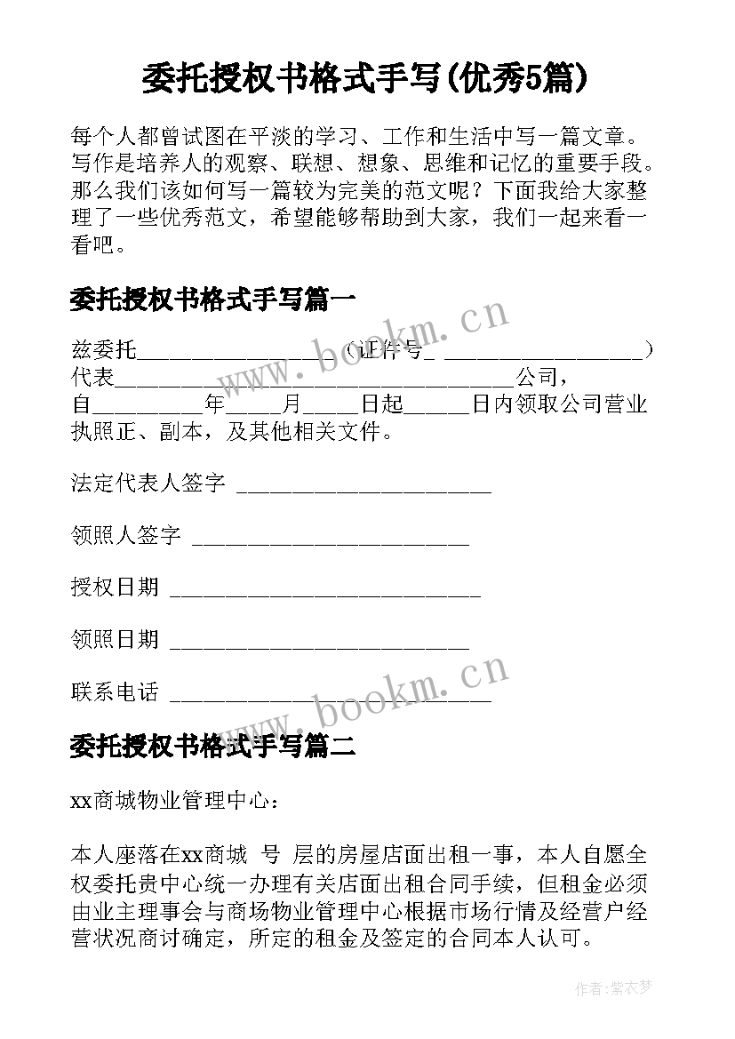 委托授权书格式手写(优秀5篇)