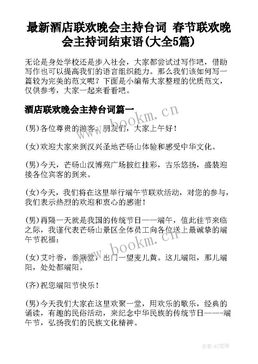 最新酒店联欢晚会主持台词 春节联欢晚会主持词结束语(大全5篇)