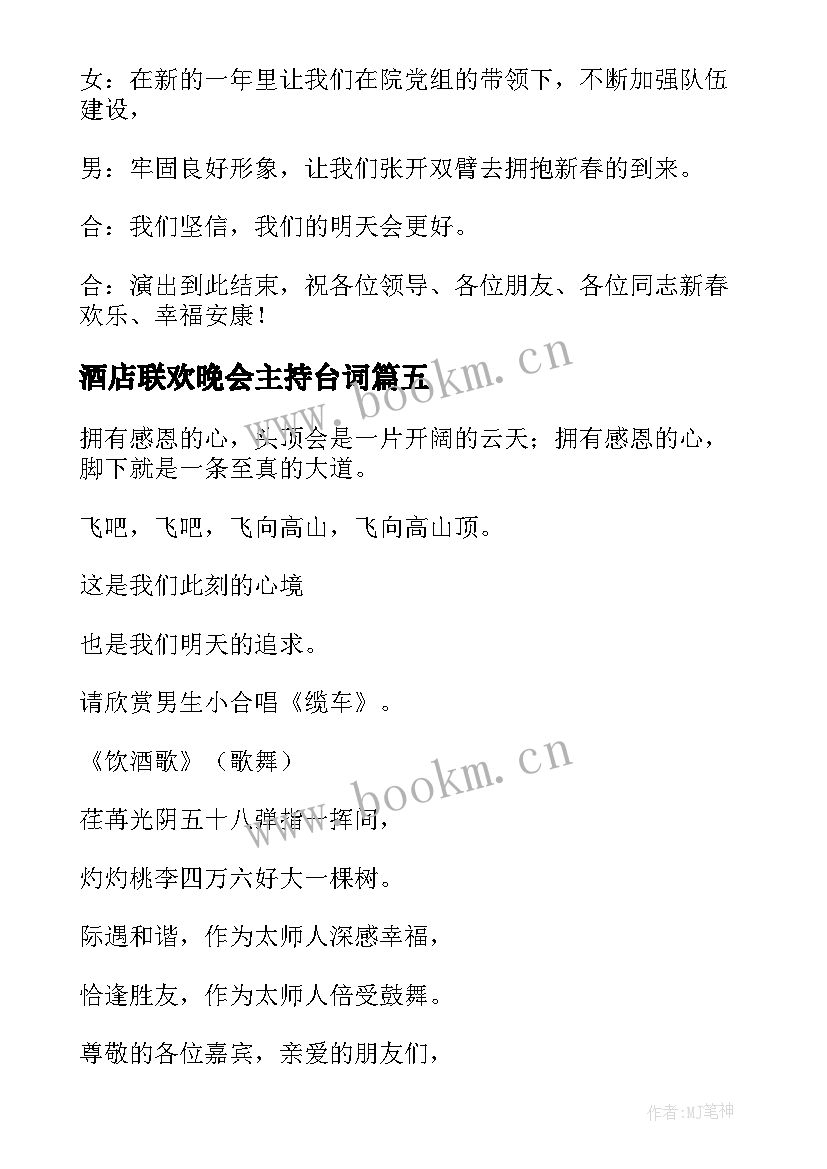 最新酒店联欢晚会主持台词 春节联欢晚会主持词结束语(大全5篇)