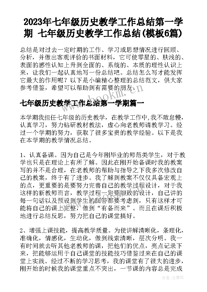 2023年七年级历史教学工作总结第一学期 七年级历史教学工作总结(模板6篇)