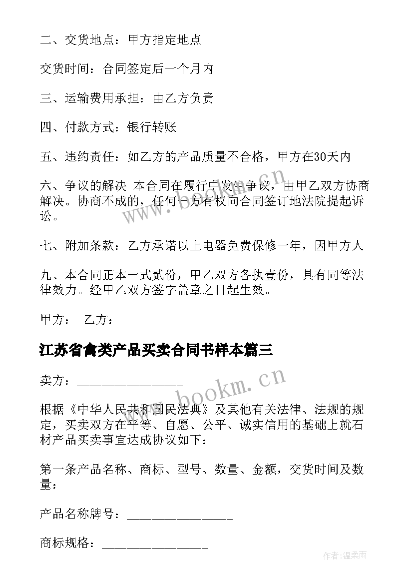 最新江苏省禽类产品买卖合同书样本 禽类产品买卖合同书(精选5篇)