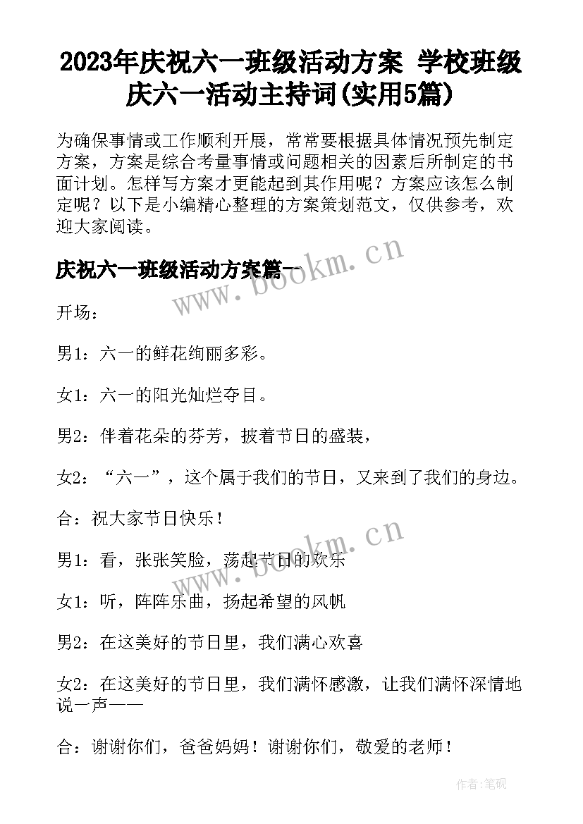 2023年庆祝六一班级活动方案 学校班级庆六一活动主持词(实用5篇)