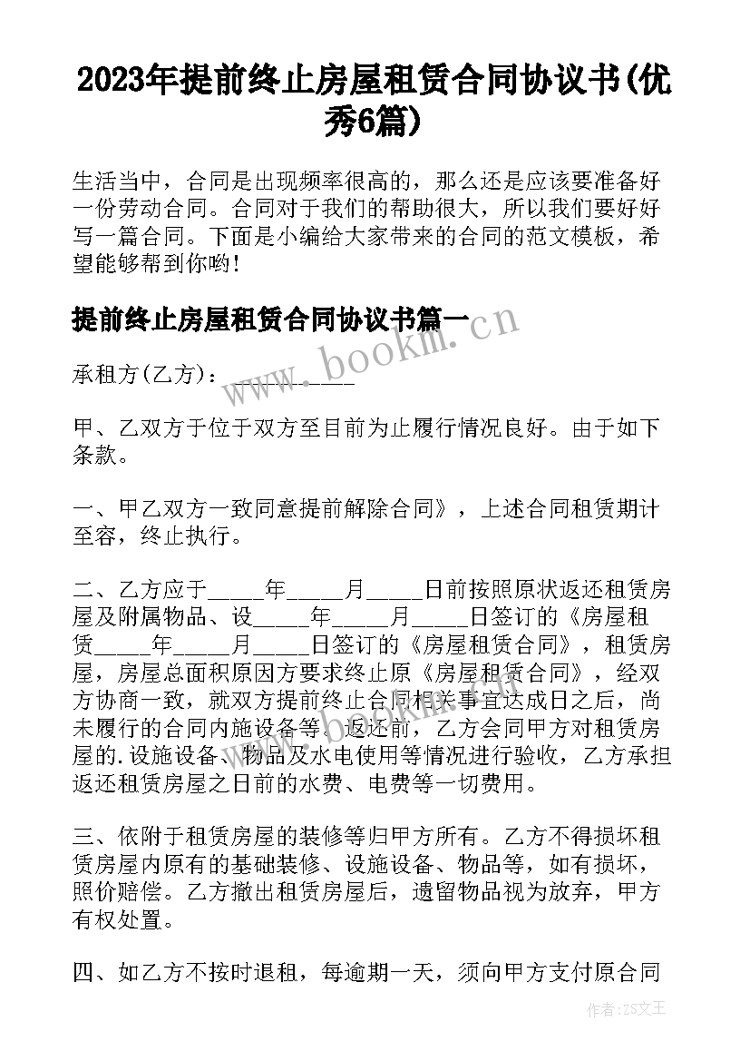 2023年提前终止房屋租赁合同协议书(优秀6篇)