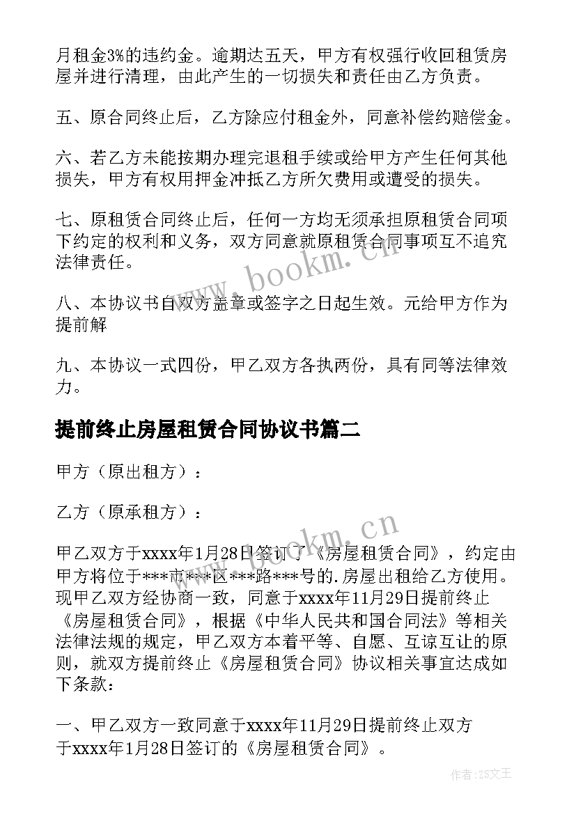 2023年提前终止房屋租赁合同协议书(优秀6篇)