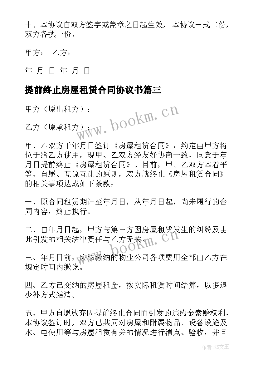 2023年提前终止房屋租赁合同协议书(优秀6篇)