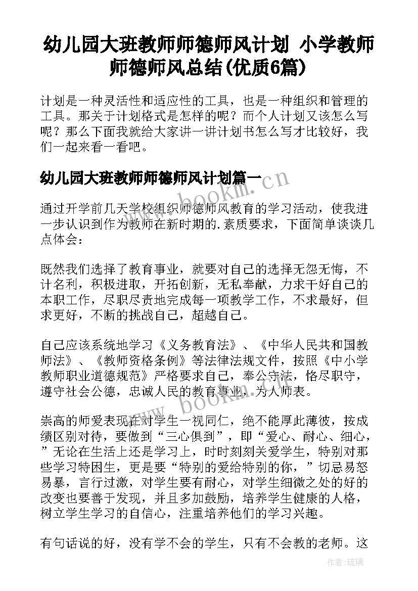 幼儿园大班教师师德师风计划 小学教师师德师风总结(优质6篇)