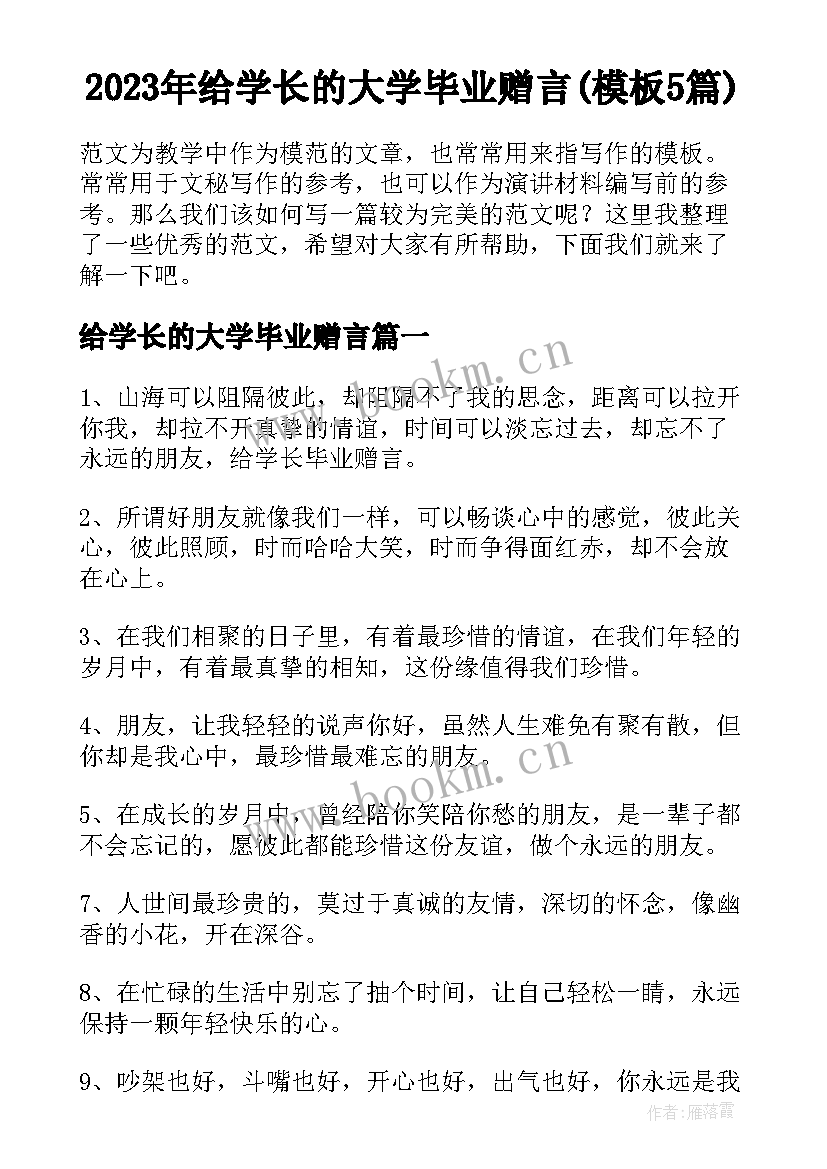 2023年给学长的大学毕业赠言(模板5篇)