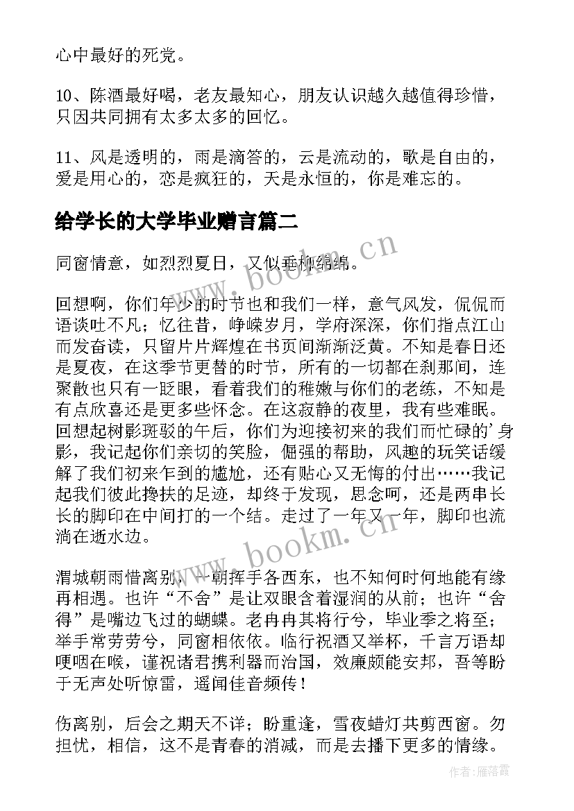 2023年给学长的大学毕业赠言(模板5篇)