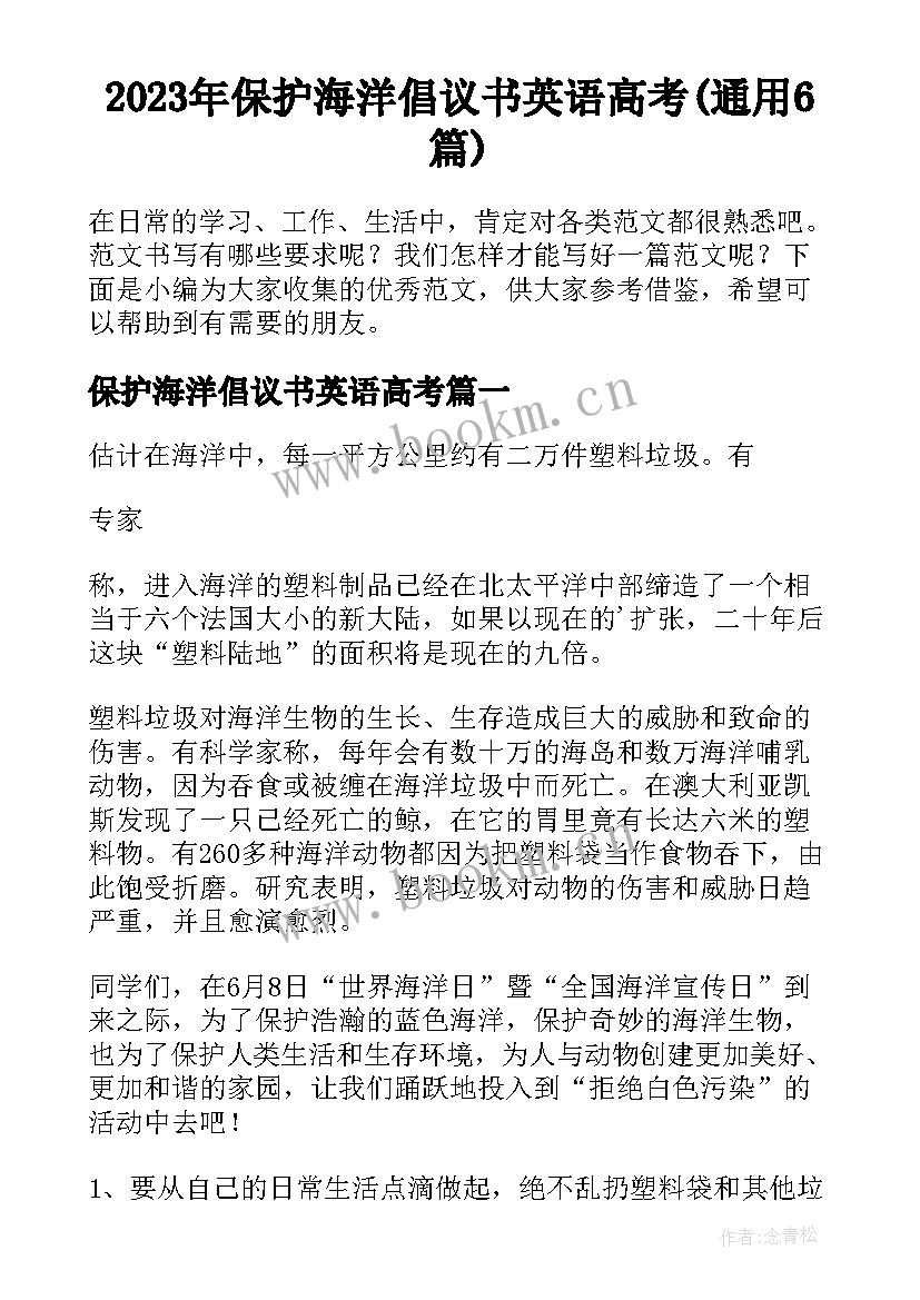 2023年保护海洋倡议书英语高考(通用6篇)