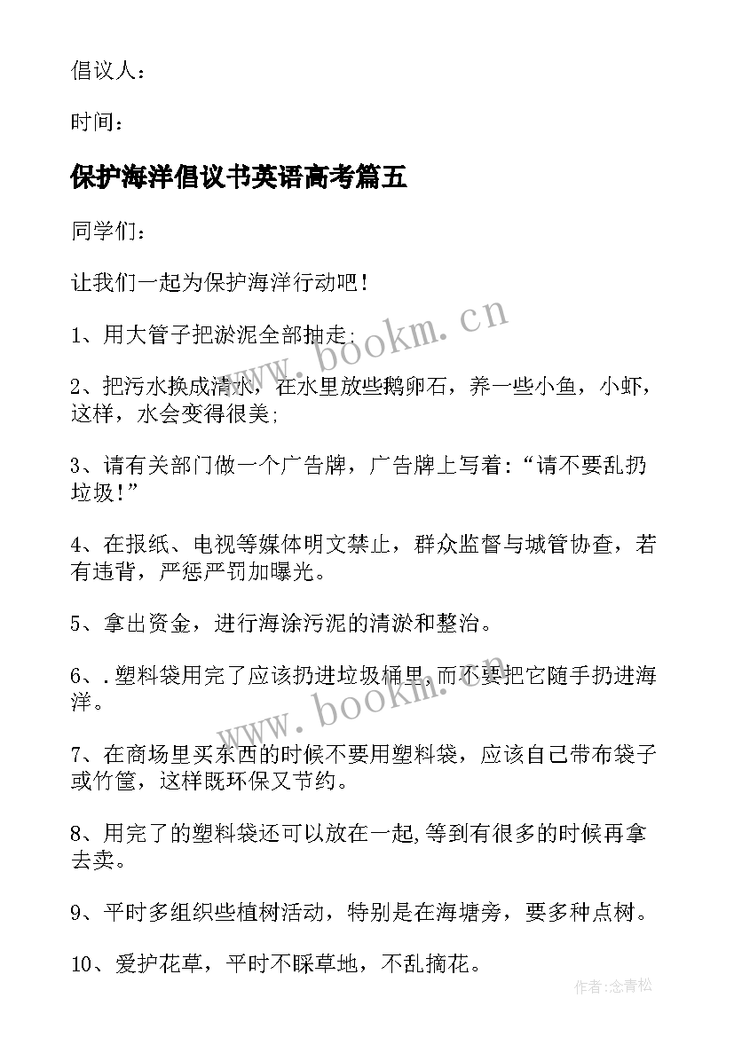 2023年保护海洋倡议书英语高考(通用6篇)