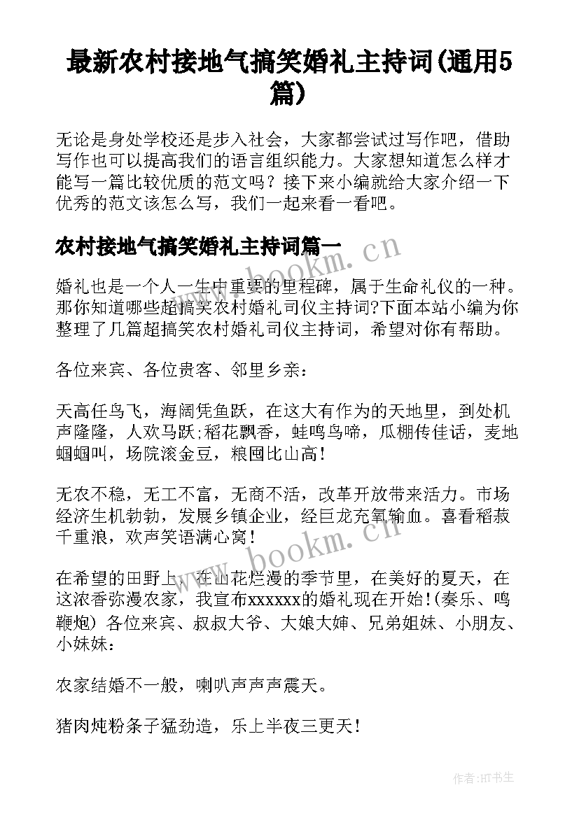 最新农村接地气搞笑婚礼主持词(通用5篇)