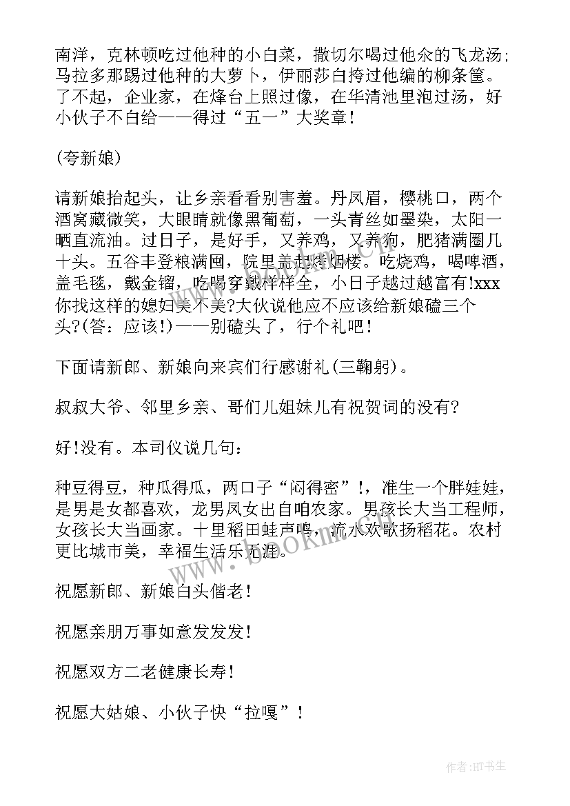 最新农村接地气搞笑婚礼主持词(通用5篇)