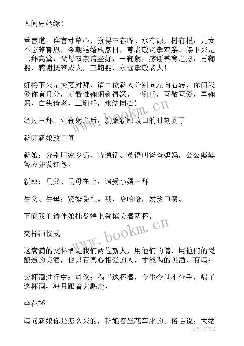 最新农村接地气搞笑婚礼主持词(通用5篇)