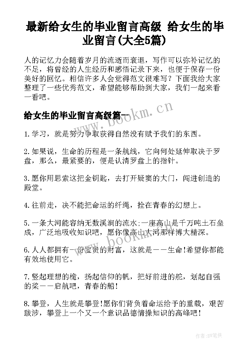 最新给女生的毕业留言高级 给女生的毕业留言(大全5篇)