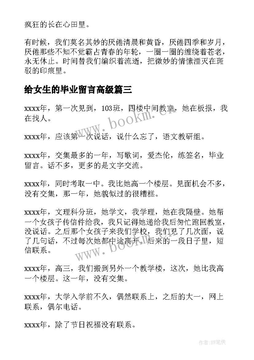 最新给女生的毕业留言高级 给女生的毕业留言(大全5篇)