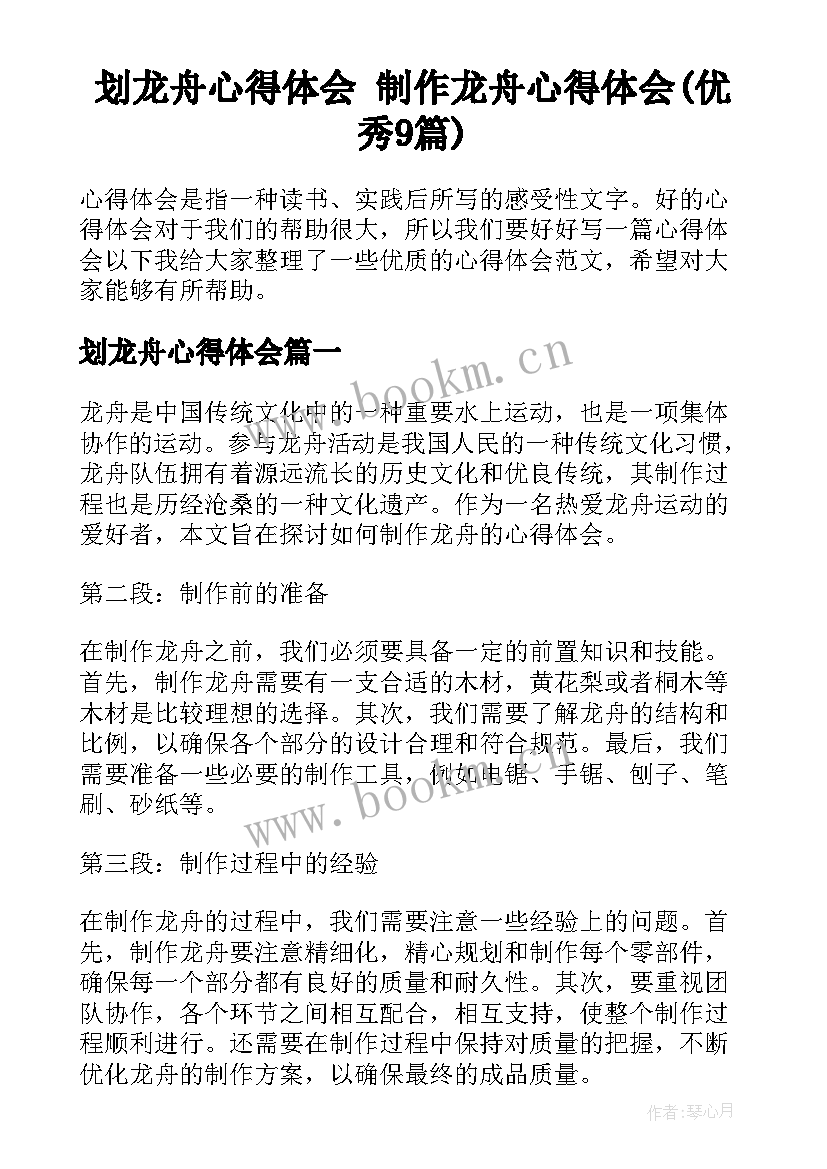 划龙舟心得体会 制作龙舟心得体会(优秀9篇)