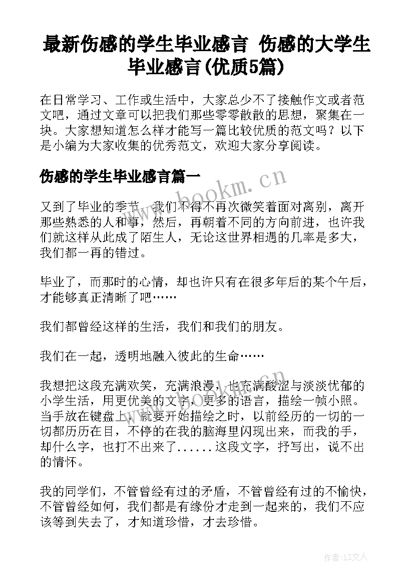 最新伤感的学生毕业感言 伤感的大学生毕业感言(优质5篇)