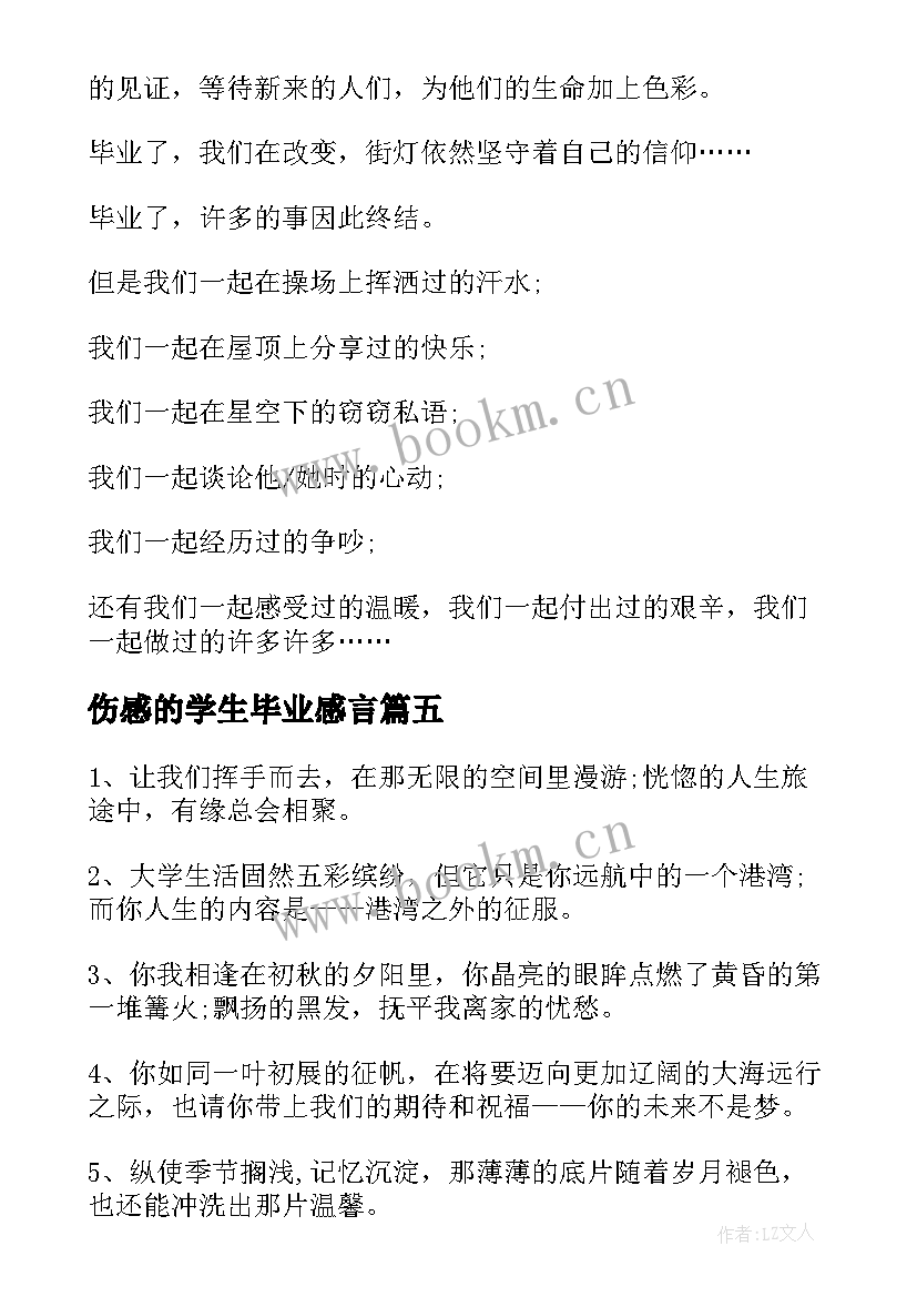 最新伤感的学生毕业感言 伤感的大学生毕业感言(优质5篇)