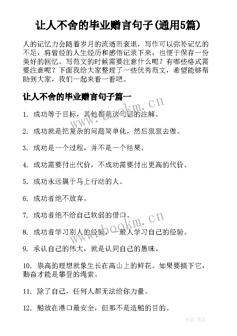 让人不舍的毕业赠言句子(通用5篇)