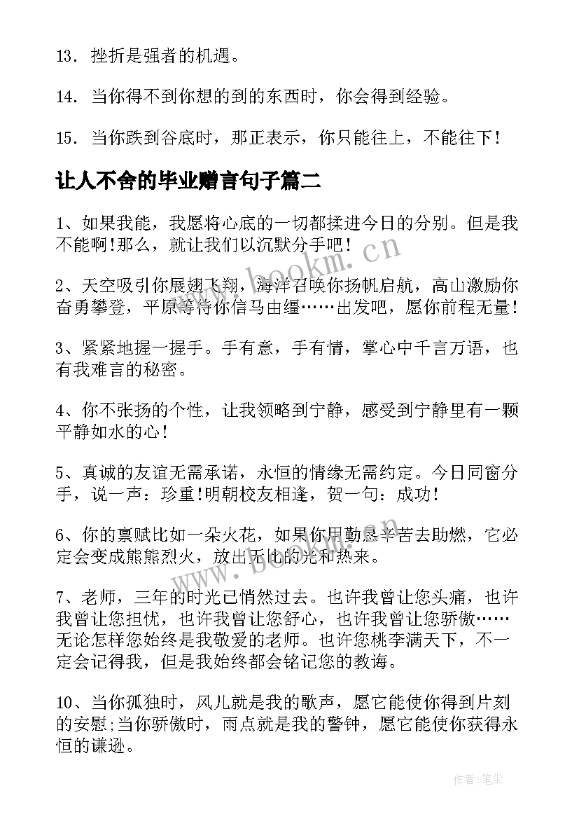 让人不舍的毕业赠言句子(通用5篇)