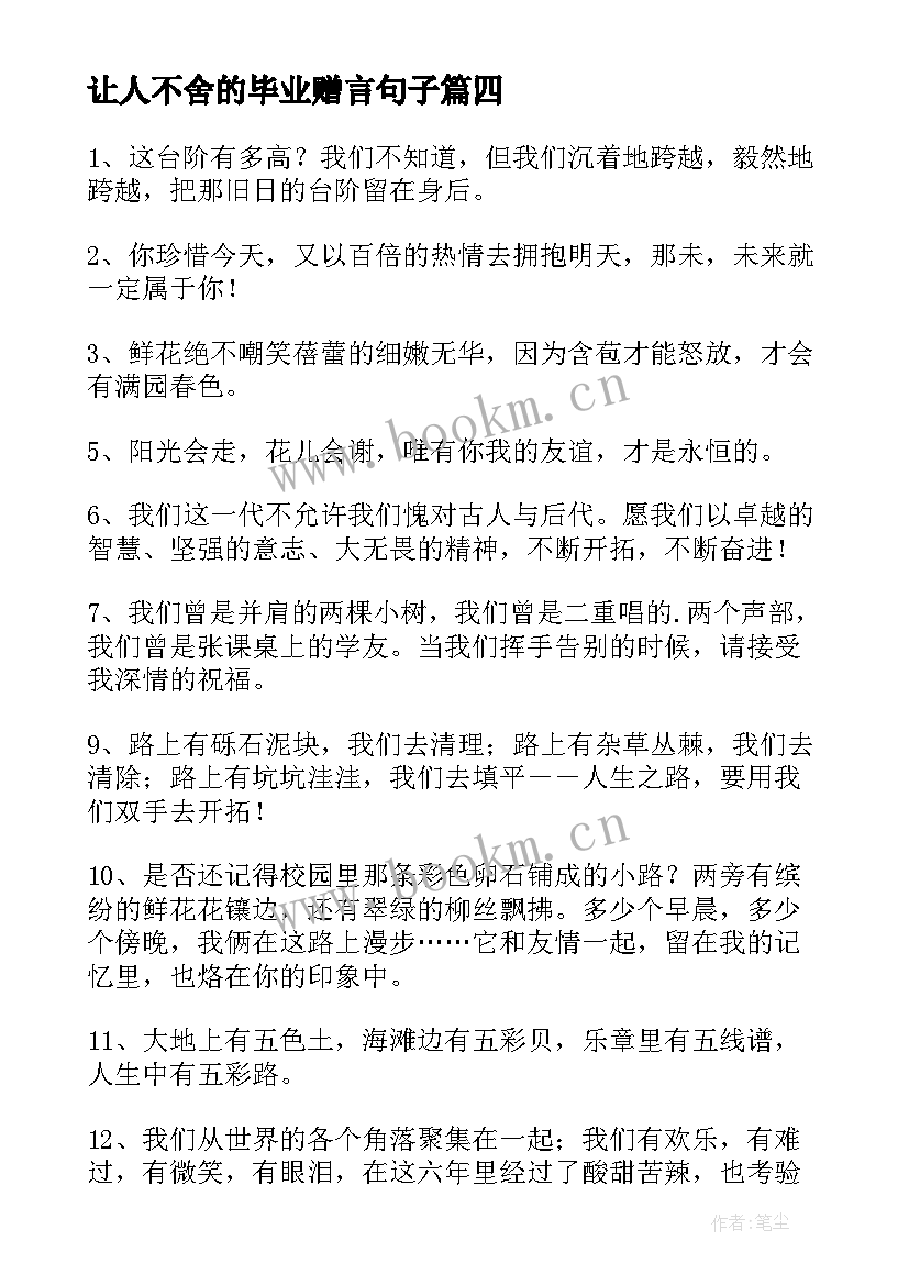 让人不舍的毕业赠言句子(通用5篇)