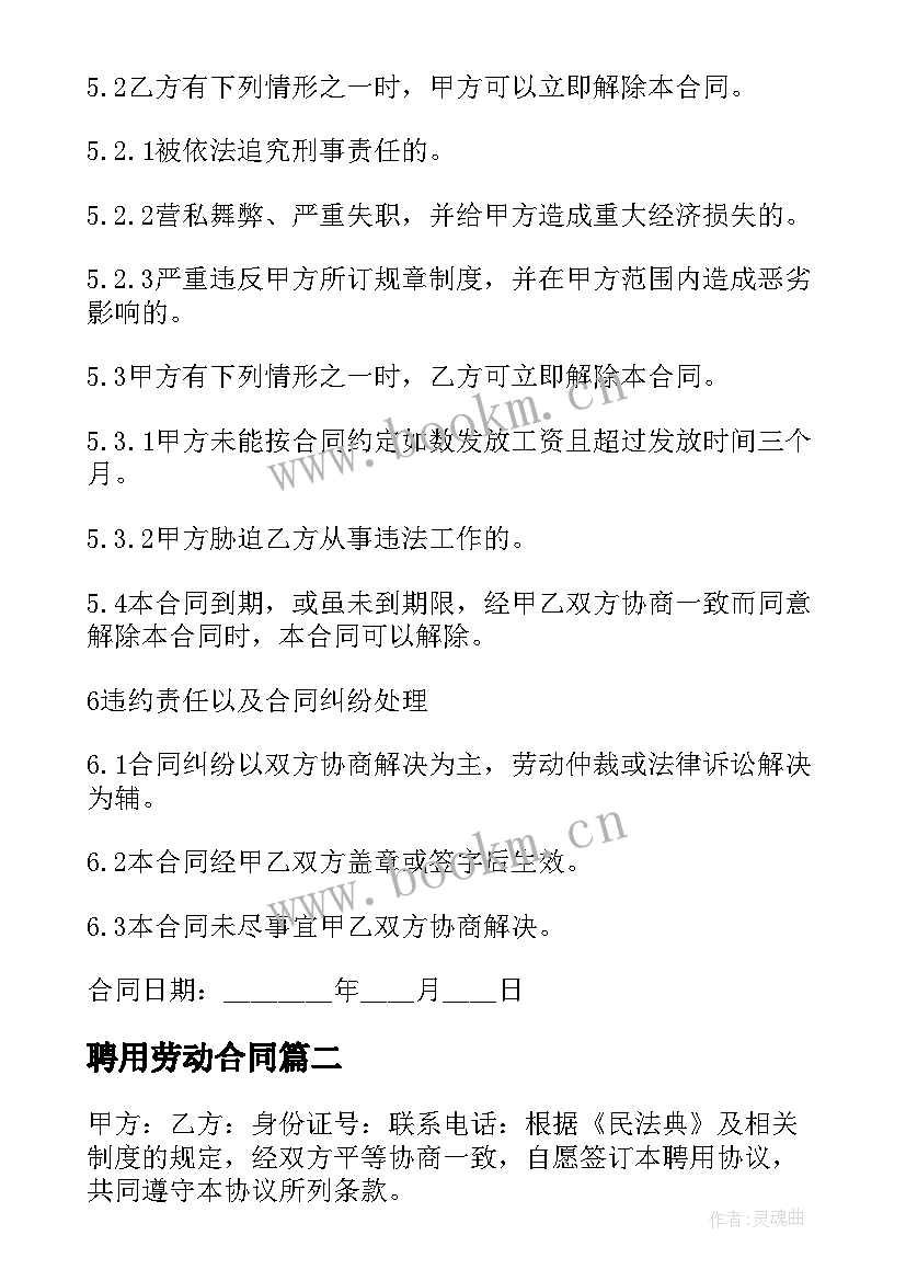 最新聘用劳动合同 劳动聘用协议书(大全5篇)