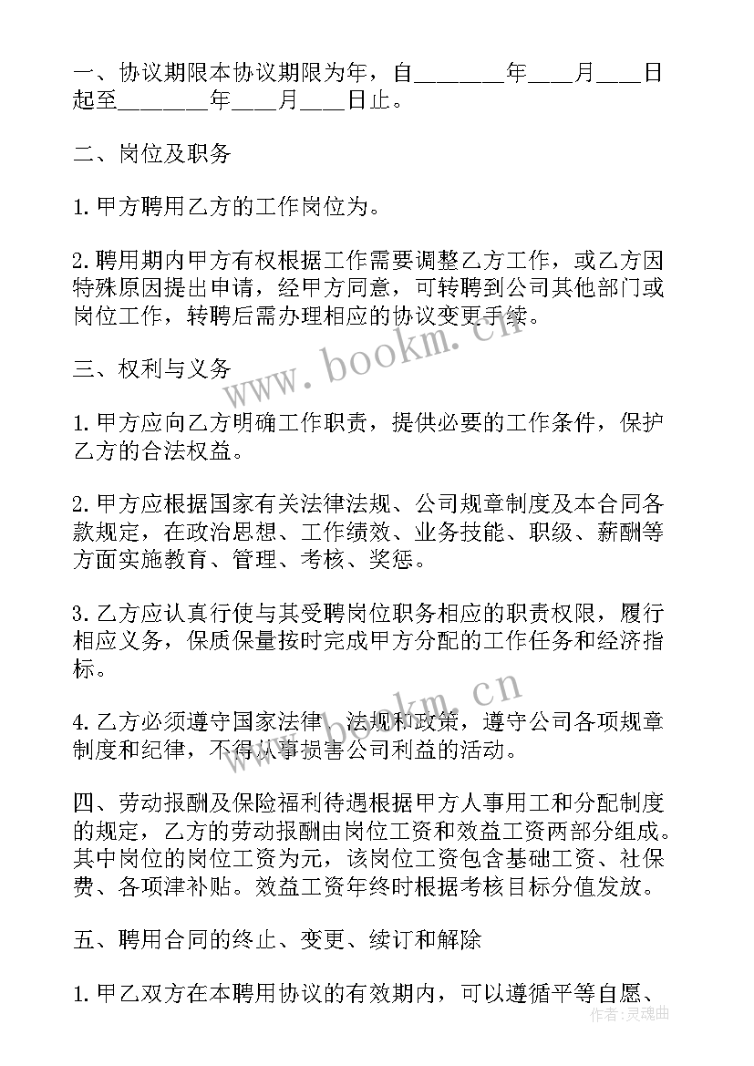 最新聘用劳动合同 劳动聘用协议书(大全5篇)