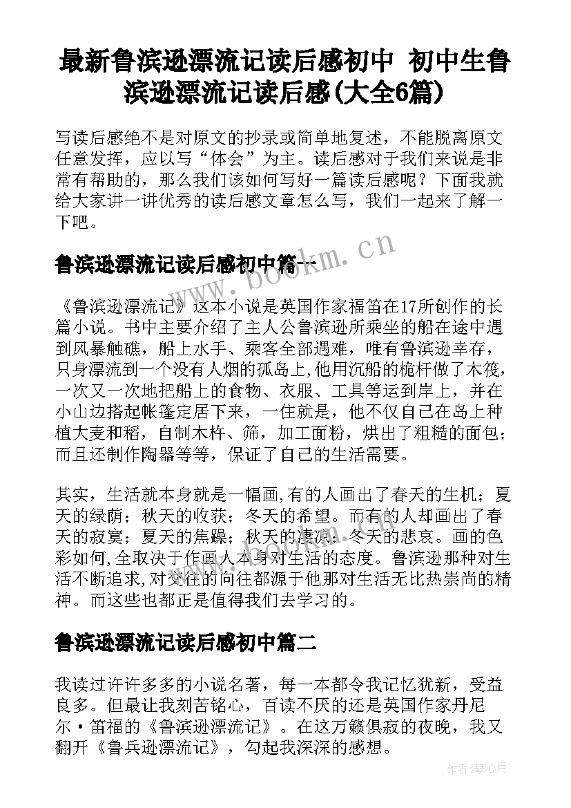 最新鲁滨逊漂流记读后感初中 初中生鲁滨逊漂流记读后感(大全6篇)