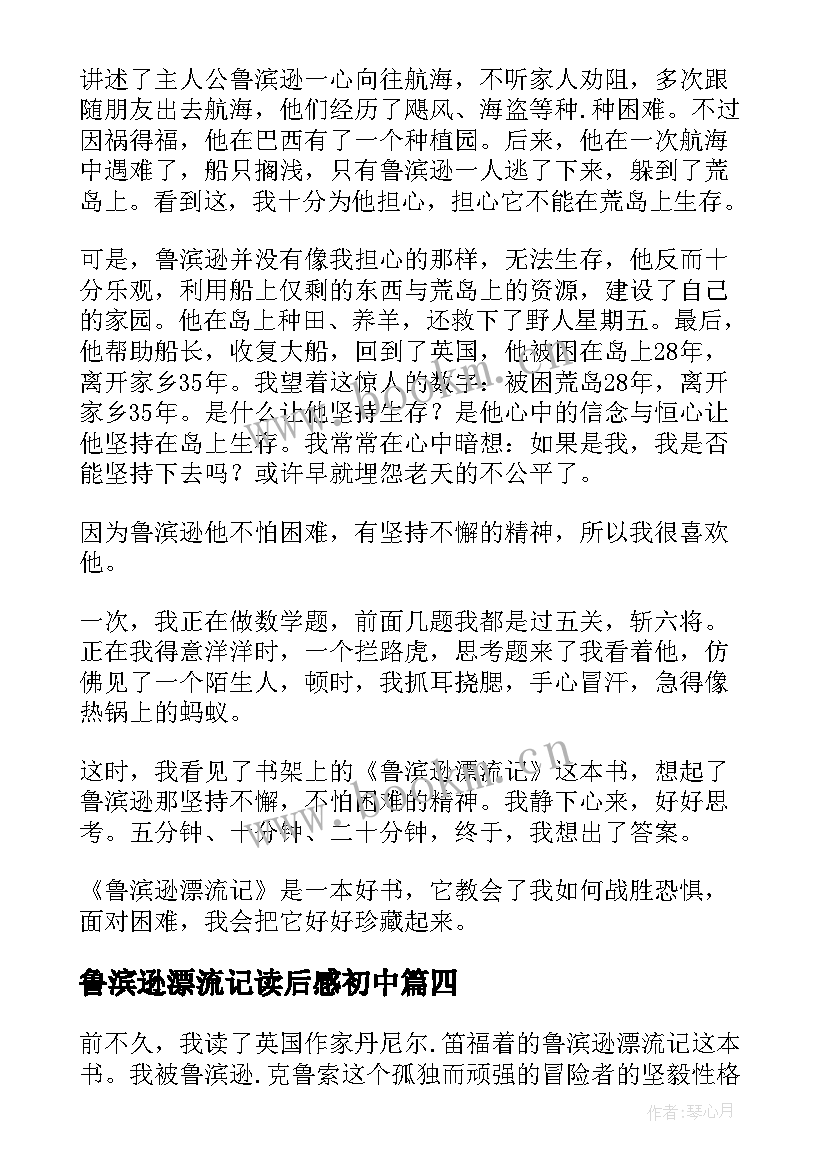 最新鲁滨逊漂流记读后感初中 初中生鲁滨逊漂流记读后感(大全6篇)