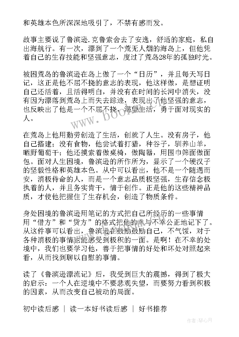 最新鲁滨逊漂流记读后感初中 初中生鲁滨逊漂流记读后感(大全6篇)