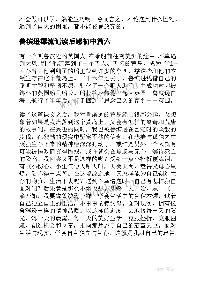 最新鲁滨逊漂流记读后感初中 初中生鲁滨逊漂流记读后感(大全6篇)