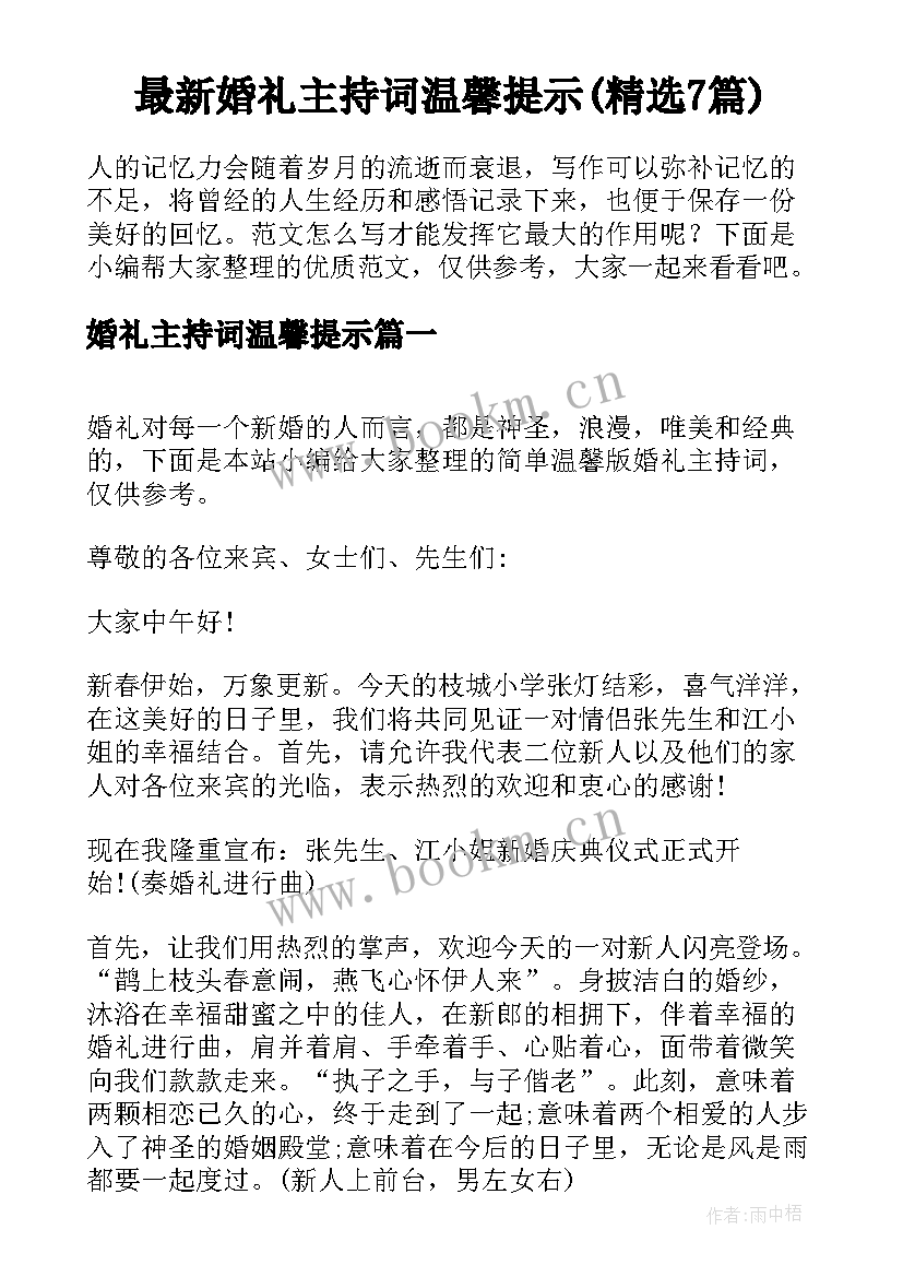 最新婚礼主持词温馨提示(精选7篇)