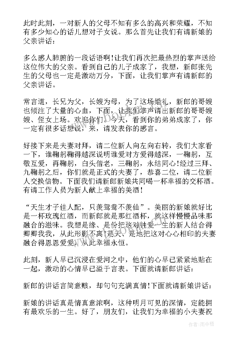 最新婚礼主持词温馨提示(精选7篇)