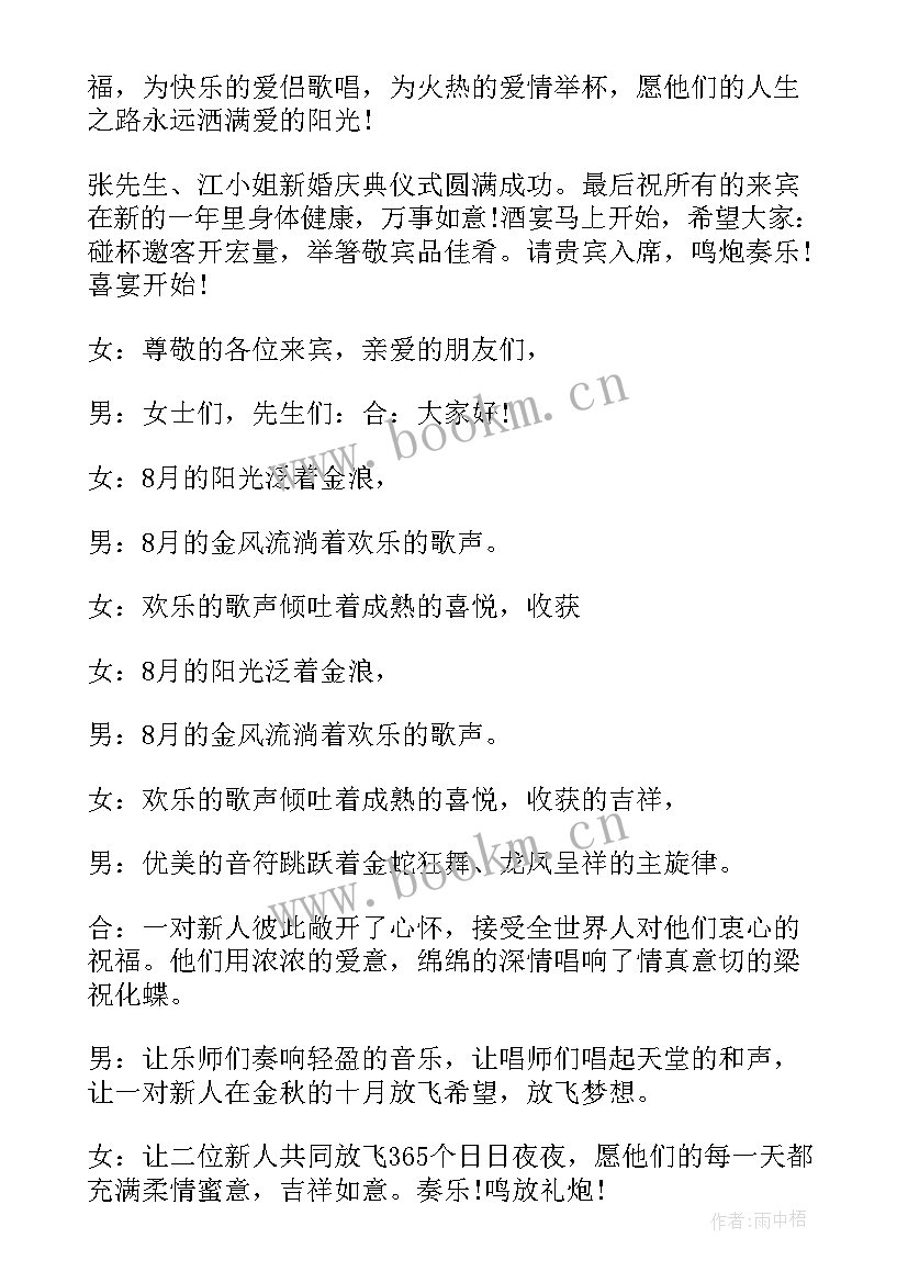 最新婚礼主持词温馨提示(精选7篇)