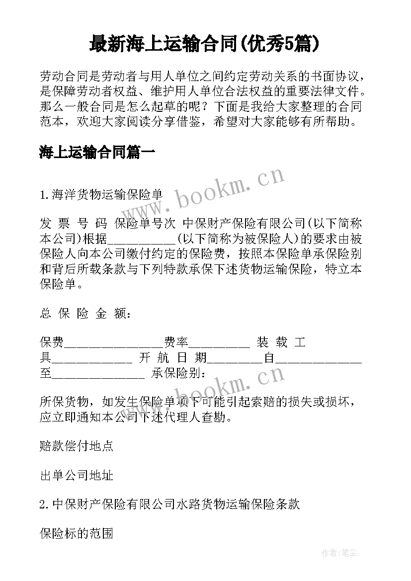 最新海上运输合同(优秀5篇)